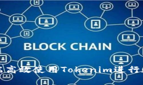 如何在电脑端高效使用Tokenim进行数字资产管理