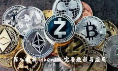 深入解析TokenIM：完整教程与应用