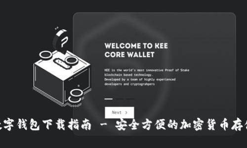 Tokenim数字钱包下载指南 - 安全方便的加密货币存储解决方案