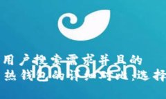 思考一个符合用户搜索需求并且的  ISDT冷钱包与