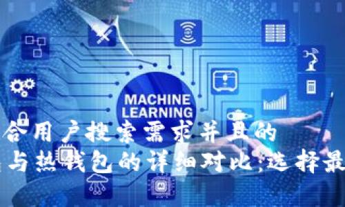 思考一个符合用户搜索需求并且的  
ISDT冷钱包与热钱包的详细对比：选择最佳储存方式