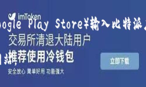 网站首页通常可以通过直接输入网址来访问，而比特派（Bitpie）是一个数字货币钱包，用于存储和管理数字资产。如果你在寻找比特派的网站首页，可以通过下述操作寻找：

1. **直接输入网址**：在浏览器地址栏中输入比特派的官方网站 URL（如：bitpie.com）。这通常是最快的方式。

2. **搜索引擎**：使用搜索引擎（如 Google、Bing 等）输入“比特派”或“Bitpie”进行搜索，通常在搜索结果的首位便可找到其官网链接。

3. **社交媒体或论坛链接**：很多用户会在社交媒体（如 Twitter、Reddit）或论坛中分享官方链接，你也可以通过这些平台寻找。

4. **相关应用商店**：可以在应用商店（如 Apple App Store 或 Google Play Store）输入比特派应用名，通常会提供官方网站的说明或链接。

请注意，确保访问的是官方链接，以避免任何潜在的钓鱼网站或诈骗网站。