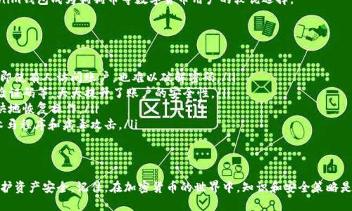 jiaoti如何将狗狗币提取至Tokenim钱包：详细指南/jiaoti  
狗狗币, 提取, Tokenim钱包, 加密货币/guanjianci  

在近几年的数字货币投资浪潮中，狗狗币（Dogecoin）凭借其低门槛和社区支持，受到了越来越多投资者的关注。作为一种基于区块链的加密货币，狗狗币的交易以及提取过程是每位投资者必须了解的重要内容之一。本指南将详细介绍如何将狗狗币提取到Tokenim钱包，并且为新手和老手提供操作建议以及注意事项。

狗狗币简介
狗狗币是一种建立在区块链技术基础上的加密货币，最初以互联网迷因“狗狗”作为灵感而创建。它于2013年由程序员杰克逊·帕尔默和比利·马库斯发行，旨在为用户提供一种便捷且无门槛的支付方式。狗狗币与比特币等主流数字货币的最大区别在于，它的交易速度较快且交易费用非常低。
近年来，狗狗币的价值经历了多次波动，但凭借其强大的社区支持和广泛的认可，仍然吸引了大量投资者。无论你是投资者还是加密货币爱好者，掌握狗狗币的使用方法都是十分必要的。

Tokenim钱包简介
Tokenim钱包是一种安全的多功能数字货币钱包，支持多种加密货币的存储、发送和接收。Tokenim钱包不仅提供了简单友好的用户界面，还拥有强大的安全机制，用户可以放心地管理自己的数字资产。用户在提前注册并完成身份验证后，可以随时使用此钱包进行加密交易。
Tokenim钱包的优势不仅体现在安全性和易用性上，还提供了良好的客户服务。例如，用户可以通过Tokenim钱包轻松查看虚拟财产的实时市场价，并进行快速交易和提取操作。这对狗狗币和其他数字货币的投资者来说无疑是一个很大的便利。

提取狗狗币到Tokenim钱包的步骤
一旦你在交易平台上购买了狗狗币，下一步就是将其提取到Tokenim钱包中。以下是具体的操作步骤：
ol
listrong登录你的交易平台账号：/strong在任何加密货币交易平台上，你首先需要输入你的用户名和密码，登录到你的账户。/li
listrong进入狗狗币的资产管理页面：/strong在你的个人资产管理界面中，选择狗狗币，并查找“提取”或“发送”选项，一般这些选项都会在页面的显眼位置。/li
listrong输入Tokenim钱包地址：/strong在提取页面，系统会要求你输入钱包地址，务必要确保地址的准确性，因为一旦交易确认，资金将无法恢复。你可以在Tokenim钱包中找到你的狗狗币接收地址，复制并粘贴于交易页面。/li
listrong填写提取数量：/strong在提取页面上，选择你希望提取的狗狗币数量。请注意，许多交易平台会有最低提取限制。/li
listrong确认交易信息：/strong在发送确认前，请再次检查钱包地址和提取数量是否正确。/li
listrong输入验证信息：/strong大多数交易平台出于安全考虑，会要求用户输入二次验证信息，比如短信验证码或其它认证方式。/li
listrong完成提取：/strong点击“确认”或“提交”按钮，以完成狗狗币的提取操作。你可以在交易历史中查看这笔交易的状态。/li
/ol
在整个提取过程中，时间取决于区块链网络的繁忙程度，通常情况下，狗狗币的交易确认速度比其他币种要快，但具体时间也需视情况而定。

提取狗狗币到Tokenim钱包的注意事项
在提取狗狗币至Tokenim钱包时，有几个注意事项可以帮助你避免潜在的问题和损失：
ul
listrong确保钱包地址的准确性：/strong尽量使用复制粘贴的方式，避免手动输入。一个错误的地址将导致资金永久丢失。/li
listrong了解交易费用：/strong每次提取操作通常会涉及一定的交易费用，在进行提取前，请提前了解这些费用。/li
listrong保持资产安全：/strong在Tokenim钱包中一定要设置好安全密码，开启双重认证，使你的资产安全得到最大保障。/li
listrong耐心等待：/strong虽然狗狗币的交易确认速度较快，但在网络繁忙时可能会出现延迟，请耐心等待。/li
/ul

可能相关的问题

1. 狗狗币提取到Tokenim钱包后如何查看余额？
成功提取狗狗币后，用户可以轻松在Tokenim钱包中查看到自己的账户余额。进入Tokenim钱包的主界面，通常会在页面明显位置展示用户所持有的各类加密货币的余额，包括狗狗币。用户只需点击狗狗币名称，可以查看更详细的交易记录和历史信息。
Tokenim钱包提供了多种操作选项，用户可以在其中选择“转账”或“发送”，点击狗狗币后，可以选择不同的操作方式。同时，了解加密货币市场的波动是十分重要的一环，用户可以实时监控狗狗币的市场价格，在合适的交易时机进行资产操作。确保你时常查看钱包以掌握账户动态，及时作出投资决策。

2. 如果提取失败，该如何处理？
如果在将狗狗币提取到Tokenim钱包过程中遇到失败，首先不要惊慌。很多情况下，提取失败的原因可以通过以下几个方面进行排查：
ul
listrong钱包地址错误：/strong重新检查输入的Tokenim钱包地址，确保没有错误。如果有错误，资金将无法找到目标地址。/li
listrong交易平台或网络问题：/strong有时交易平台可能会遇到技术问题，或者区块链网络繁忙，导致交易延迟或失败。您可以在交易平台上查看相关的公告信息，确认是否因平台问题而导致交易失败。/li
listrong资金限制：/strong部分交易平台会设定最低提取限额，确保你的提取数量在允许范围之内。在提取前，仔细阅读相关的用户手册或平台规则。/li
/ul
如果确认以上问题均未发生，建议联系交易平台的客服，提供相关信息并请求帮助。当交易在区块链上确认后，错误的提取数据无法恢复，所以在执行步骤之前请多加确认。

3. 为什么选择Tokenim钱包而不是其他类型的钱包？
Tokenim钱包凭借其独特的优势赢得了用户的青睐。首先，它注重用户体验，提供了简洁直观的界面，符合多数用户的操作习惯。无论是新手还是资深投资者，都能够快速上手且高效地管理数字资产。其次，Tokenim钱包支持多种主流加密货币的存储，使得用户无需在多个钱包之间切换，在同一平台上便可进行不同币种的操作。
此外，Tokenim钱包在安全性方面也是一大亮点。它采用高强度加密技术和多重验证机制，充分保护用户的资产安全。Tokenim钱包对交易的监控也相当严格，明显提升了资金的安全性，极大程度地减少了盗窃和撞库的风险。
最后，其实用的功能，例如市场实时价格提醒、便捷的币种交换等，令Tokenim钱包走向了更广泛的用户群体。正是这些优势，使得Tokenim钱包成为狗狗币等数字货币用户的较优选择。

4. 如何保持狗狗币的安全性？
对于任何加密资产而言，安全始终是投资者关注的重点。在Tokenim钱包里，保持狗狗币安全性可以从多个方面入手：
ul
listrong设置强密码：/strong使用复杂且强度较高的密码，避免将其提供他人或者随意存放。使用包含字母、数字和特殊字符的组合，即使有人访问账户，也难以破解密码。/li
listrong开启双重认证：/strong许多加密货币钱包都支持双重身份验证。每次登录时，系统会要求提供额外的验证信息，如手机短信验证码等，大大提升了账户的安全性。/li
listrong定期备份钱包：/strong定期备份钱包，确保能够恢复所有重要信息和私钥。如果钱包遭到损失或被盗，备份能够帮助用户更快地恢复操作。/li
listrong保持软件更新：/strong及时更新Tokenim钱包应用，确保使用最新的安全补丁和功能。保护个人设备的安全，同样可以防止木马程序和病毒攻击。/li
/ul
以上是保持狗狗币安全的一些常见建议，只有将资产安全放在第一位，才能更好地享受投资带来的回报。

总结来说，将狗狗币提取到Tokenim钱包是一个相对简单的过程。通过清楚的步骤和注意事项，可以帮助用户顺利完成交易操作，并保护资产安全。记住，在加密货币的世界中，知识和安全策略是实现投资成功的基础。