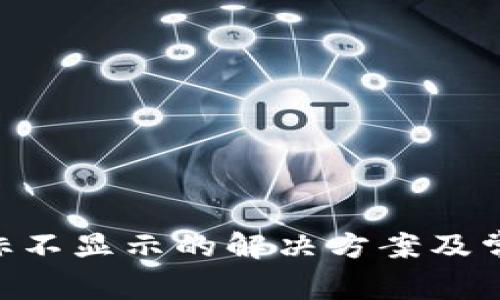 Tokenim图标不显示的解决方案及常见问题汇总