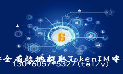 如何安全有效地提取TokenIM中的资金