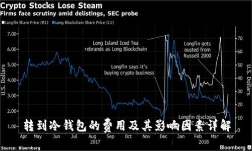 转到冷钱包的费用及其影响因素详解