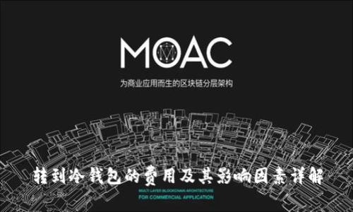 转到冷钱包的费用及其影响因素详解