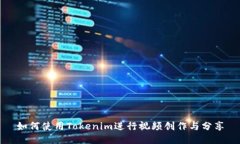 如何使用Tokenim进行视频创作与分享