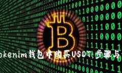 如何在Tokenim钱包中购买USDT：步骤与注意事项