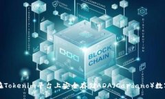 如何在Tokenim平台上安全存储ADA（Cardano）数字货币