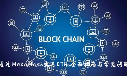 如何通过MetaMask发送ETH：全面指南与常见问题解答
