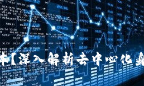什么是Tokenim地址本？深入解析去中心化身份管理与区块链技术