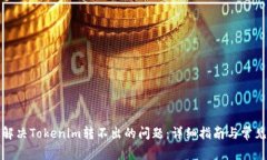 如何解决Tokenim转不出的问题：详细指南与常见问