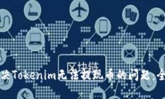 如何解决Tokenim无法提现币的问题：全面指南