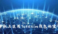 苹果手机上使用Tokenim钱包的完整指南