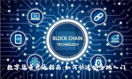 数字货币开通指南：如何快速安全地入门
