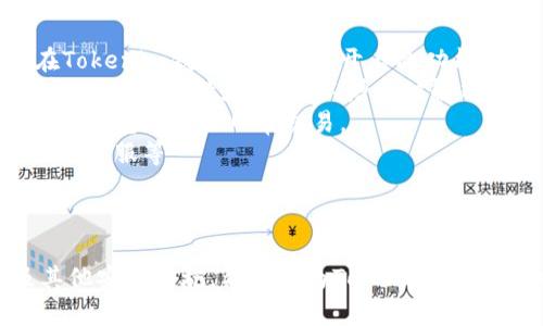   如何手动冻结Tokenim：完整指南 / 
 guanjianci Tokenim, 手动冻结, 加密货币, 区块链 /guanjianci 

引言
随着区块链技术的不断发展和普及，加密货币的使用逐渐成为一种新的金融趋势。Tokenim作为一种新兴的数字货币，吸引了大量投资者的注意。然而，随着Tokenim的流行，安全性问题也逐渐暴露出来。在这样的背景下，手动冻结Tokenim的功能显得尤为重要。本文将详细介绍Tokenim的手动冻结过程、相关功能及其重要性。

Tokenim的基本概念
在讨论Tokenim的手动冻结之前，我们首先需要了解Tokenim是什么。Tokenim是一种基于区块链技术的数字货币，旨在实现去中心化的交易和支付功能。由于其独特的算法和智能合约，Tokenim在安全性和透明度方面具有显著优势。不过，随着数字货币市场的不断扩展，Tokenim也面临着被盗或滥用的风险，这就需要用户掌握一些保护自己资产的方法，比如手动冻结Tokenim。

手动冻结Tokenim的必要性
手动冻结Tokenim实际上是一种安全措施。当用户发现自己的Tokenim出现异常消费、转移或者其他可疑活动时，及时冻结账户可以避免更大的损失。此外，手动冻结功能能够帮助用户恢复对账户的控制权，确保资产安全。

如何手动冻结Tokenim
手动冻结Tokenim的具体步骤如下：
ol
    listrong登陆Tokenim钱包：/strong首先，用户需要使用自己的账号和密码登陆Tokenim钱包。确保您的设备安全，避免在公共网络下操作。/li
    listrong导航至安全设置：/strong在钱包首页，找到并点击“安全设置”或者“账户安全”选项，这通常可以在设置菜单中找到。/li
    listrong选择冻结账户：/strong在安全设置中，您会看到“冻结账户”或者“手动冻结Tokenim”选项，点击进入。/li
    listrong确认冻结操作：/strong系统会要求您确认这一操作，请仔细阅读相关信息，并确认您希望冻结Tokenim。/li
    listrong检查冻结状态：/strong确认后，登录页面会显示账户的冻结状态，您可以在“账户状态”中查看您的Tokenim是否已被成功冻结。/li
/ol

常见问题解答

问题一：如何恢复冻结的Tokenim账户？
当您完成手动冻结操作后，您的Tokenim账户将会暂停所有交易行为，您需要尽快了解如何恢复账户。
首先，登陆Tokenim钱包并访问“安全设置”页面。在这个页面上，您应该能够找到“解除冻结”或“恢复账户”选项。点击该选项，系统会提示您进行身份验证，确保操作是由账户的持有者执行的。一般情况下，您需要输入密码或者通过二次验证（如短信验证码或邮箱验证码）来完成身份验证。
完成身份验证后，您将能够解冻账户。系统会显示该操作的成功与否，以及账户恢复正常交易的状态。在完成这一过程后，您可以随时进行正常的Tokenim交易。
需要注意的是，解除冻结后，您应该定期检查账户的交易记录，以确保没有异常交易发生。此外，建议在恢复操作后，增强账户的安全性，例如更改密码或开启双重验证。

问题二：冻结Tokenim的过程是否会影响账户中的其它资产？
手动冻结Tokenim通常是针对Tokenim资产本身的安全措施，不会影响到您账户中其他资产的使用。也就是说，当您执行冻结Tokenim的操作时，您仍然可以访问和交易资产组合中的其他数字货币和代币。
例如，假设您的账户中除了Tokenim外还有Ethereum（ETH）和Bitcoin（BTC）。在冻结Tokenim后，您依然可以自由使用Ethereum和Bitcoin进行交易。这是因为冻结操作仅限于Tokenim的交易权限，而不会影响到其他加密货币的功能。
然而，为了确保资产安全，建议您在冻结Tokenim后密切关注整个账户的交易记录，并采取必要的安全防护措施。例如，更改其他资产的安全设置，记录和监控所有操作，确保账户的完整性。

问题三：为什么我的Tokenim冻结后无法解冻？
如果您在尝试解冻Tokenim时遇到问题，可能是由于几个原因导致的。在这里，我们将逐一分析可能原因及其解决方案。
首先，您可能没有正确完成身份验证。解冻Tokenim账户的过程中，系统会要求您进行身份验证，以确保这一操作是由账户持有者进行的。如果您输入的密码错误或者未能通过二步验证，系统将拒绝您的解冻请求。在这种情况下，请仔细检查自己的操作，确保用户名和密码正确无误。
其次，您的账户可能处于临时限制状态。如果您在过去的几天内多次尝试进行异常交易或更改设置，可能会触发系统的安全机制，使得账户被冻结。在这种情况下，您需要耐心等待，通常限制不会超过48小时，之后即可再次尝试解冻操作。
最后，如果以上方法都无法解决问题，请联系Tokenim的客服团队。提供您的账户信息和冻结问题的详细描述，以便他们为您提供针对性的解决方案。客服团队通常会在24小时内给予反馈，并指导您进行后续操作。

问题四：有没有其他方式来保护我的Tokenim资产？
当然，除了手动冻结Tokenim之外，还有其他多种方式可以帮助您保护资产的安全：
1. strong启用双重验证：/strong双重验证是一种额外的安全措施，可以降低账户被盗的风险。在此验证方式下，即使您的密码泄露，黑客也无法轻易登录您的账户。建议在Tokenim钱包中尽可能开启此功能。
2. strong定期更改密码：/strong定期更改账户密码是一种有效的安全措施。您可以设置一个强密码，并且避免在其他平台重复使用相同的密码。强密码应该包含大小写字母、数字和特殊符号，以增加破解难度。
3. strong使用冷钱包：/strong与热钱包相比，冷钱包的安全性更高。冷钱包不连接互联网，因此降低了被攻击的风险。将大部分Tokenim资产转移到冷钱包中，留出少量在热钱包中进行日常交易。
4. strong定期监控交易记录：/strong保持对账户交易记录的定期审查，能够第一时间发现任何异常交易。若发现未授权的交易，应立即采取措施，如冻结账户，联系Tokenim客服等。
通过这些方式，您可以大大增强您的Tokenim资产的安全性，降低潜在的风险。

结论
手动冻结Tokenim是确保您资产安全的有效手段。通过掌握这一功能，您不仅可以保护自己的资产，还可以增强对账户的控制权。本文介绍的手动冻结流程、常见问题以及其他安全措施，希望能为Tokenim用户提供有效的帮助。随着数字货币的兴起，保护个人资产的安全显得愈发重要。希望您能够在Tokenim的使用过程中，始终保持警惕，确保自己的数字资产安全。