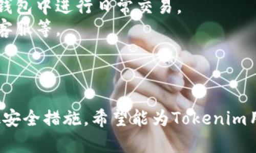   如何手动冻结Tokenim：完整指南 / 
 guanjianci Tokenim, 手动冻结, 加密货币, 区块链 /guanjianci 

引言
随着区块链技术的不断发展和普及，加密货币的使用逐渐成为一种新的金融趋势。Tokenim作为一种新兴的数字货币，吸引了大量投资者的注意。然而，随着Tokenim的流行，安全性问题也逐渐暴露出来。在这样的背景下，手动冻结Tokenim的功能显得尤为重要。本文将详细介绍Tokenim的手动冻结过程、相关功能及其重要性。

Tokenim的基本概念
在讨论Tokenim的手动冻结之前，我们首先需要了解Tokenim是什么。Tokenim是一种基于区块链技术的数字货币，旨在实现去中心化的交易和支付功能。由于其独特的算法和智能合约，Tokenim在安全性和透明度方面具有显著优势。不过，随着数字货币市场的不断扩展，Tokenim也面临着被盗或滥用的风险，这就需要用户掌握一些保护自己资产的方法，比如手动冻结Tokenim。

手动冻结Tokenim的必要性
手动冻结Tokenim实际上是一种安全措施。当用户发现自己的Tokenim出现异常消费、转移或者其他可疑活动时，及时冻结账户可以避免更大的损失。此外，手动冻结功能能够帮助用户恢复对账户的控制权，确保资产安全。

如何手动冻结Tokenim
手动冻结Tokenim的具体步骤如下：
ol
    listrong登陆Tokenim钱包：/strong首先，用户需要使用自己的账号和密码登陆Tokenim钱包。确保您的设备安全，避免在公共网络下操作。/li
    listrong导航至安全设置：/strong在钱包首页，找到并点击“安全设置”或者“账户安全”选项，这通常可以在设置菜单中找到。/li
    listrong选择冻结账户：/strong在安全设置中，您会看到“冻结账户”或者“手动冻结Tokenim”选项，点击进入。/li
    listrong确认冻结操作：/strong系统会要求您确认这一操作，请仔细阅读相关信息，并确认您希望冻结Tokenim。/li
    listrong检查冻结状态：/strong确认后，登录页面会显示账户的冻结状态，您可以在“账户状态”中查看您的Tokenim是否已被成功冻结。/li
/ol

常见问题解答

问题一：如何恢复冻结的Tokenim账户？
当您完成手动冻结操作后，您的Tokenim账户将会暂停所有交易行为，您需要尽快了解如何恢复账户。
首先，登陆Tokenim钱包并访问“安全设置”页面。在这个页面上，您应该能够找到“解除冻结”或“恢复账户”选项。点击该选项，系统会提示您进行身份验证，确保操作是由账户的持有者执行的。一般情况下，您需要输入密码或者通过二次验证（如短信验证码或邮箱验证码）来完成身份验证。
完成身份验证后，您将能够解冻账户。系统会显示该操作的成功与否，以及账户恢复正常交易的状态。在完成这一过程后，您可以随时进行正常的Tokenim交易。
需要注意的是，解除冻结后，您应该定期检查账户的交易记录，以确保没有异常交易发生。此外，建议在恢复操作后，增强账户的安全性，例如更改密码或开启双重验证。

问题二：冻结Tokenim的过程是否会影响账户中的其它资产？
手动冻结Tokenim通常是针对Tokenim资产本身的安全措施，不会影响到您账户中其他资产的使用。也就是说，当您执行冻结Tokenim的操作时，您仍然可以访问和交易资产组合中的其他数字货币和代币。
例如，假设您的账户中除了Tokenim外还有Ethereum（ETH）和Bitcoin（BTC）。在冻结Tokenim后，您依然可以自由使用Ethereum和Bitcoin进行交易。这是因为冻结操作仅限于Tokenim的交易权限，而不会影响到其他加密货币的功能。
然而，为了确保资产安全，建议您在冻结Tokenim后密切关注整个账户的交易记录，并采取必要的安全防护措施。例如，更改其他资产的安全设置，记录和监控所有操作，确保账户的完整性。

问题三：为什么我的Tokenim冻结后无法解冻？
如果您在尝试解冻Tokenim时遇到问题，可能是由于几个原因导致的。在这里，我们将逐一分析可能原因及其解决方案。
首先，您可能没有正确完成身份验证。解冻Tokenim账户的过程中，系统会要求您进行身份验证，以确保这一操作是由账户持有者进行的。如果您输入的密码错误或者未能通过二步验证，系统将拒绝您的解冻请求。在这种情况下，请仔细检查自己的操作，确保用户名和密码正确无误。
其次，您的账户可能处于临时限制状态。如果您在过去的几天内多次尝试进行异常交易或更改设置，可能会触发系统的安全机制，使得账户被冻结。在这种情况下，您需要耐心等待，通常限制不会超过48小时，之后即可再次尝试解冻操作。
最后，如果以上方法都无法解决问题，请联系Tokenim的客服团队。提供您的账户信息和冻结问题的详细描述，以便他们为您提供针对性的解决方案。客服团队通常会在24小时内给予反馈，并指导您进行后续操作。

问题四：有没有其他方式来保护我的Tokenim资产？
当然，除了手动冻结Tokenim之外，还有其他多种方式可以帮助您保护资产的安全：
1. strong启用双重验证：/strong双重验证是一种额外的安全措施，可以降低账户被盗的风险。在此验证方式下，即使您的密码泄露，黑客也无法轻易登录您的账户。建议在Tokenim钱包中尽可能开启此功能。
2. strong定期更改密码：/strong定期更改账户密码是一种有效的安全措施。您可以设置一个强密码，并且避免在其他平台重复使用相同的密码。强密码应该包含大小写字母、数字和特殊符号，以增加破解难度。
3. strong使用冷钱包：/strong与热钱包相比，冷钱包的安全性更高。冷钱包不连接互联网，因此降低了被攻击的风险。将大部分Tokenim资产转移到冷钱包中，留出少量在热钱包中进行日常交易。
4. strong定期监控交易记录：/strong保持对账户交易记录的定期审查，能够第一时间发现任何异常交易。若发现未授权的交易，应立即采取措施，如冻结账户，联系Tokenim客服等。
通过这些方式，您可以大大增强您的Tokenim资产的安全性，降低潜在的风险。

结论
手动冻结Tokenim是确保您资产安全的有效手段。通过掌握这一功能，您不仅可以保护自己的资产，还可以增强对账户的控制权。本文介绍的手动冻结流程、常见问题以及其他安全措施，希望能为Tokenim用户提供有效的帮助。随着数字货币的兴起，保护个人资产的安全显得愈发重要。希望您能够在Tokenim的使用过程中，始终保持警惕，确保自己的数字资产安全。