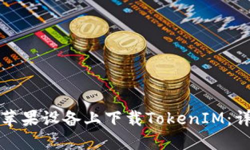 如何在苹果设备上下载TokenIM：详细指南