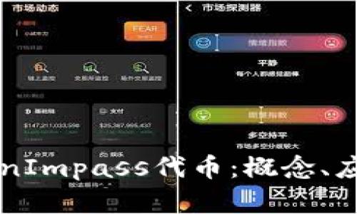 深入探讨TokenImpass代币：概念、应用与未来展望