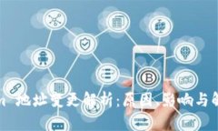 Tokenim 地址变更解析：原因、影响与解决方案