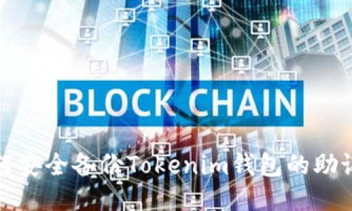 如何安全备份Tokenim钱包的助记词