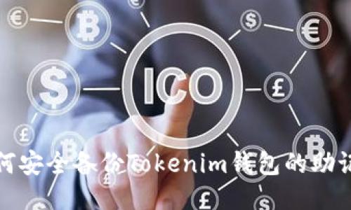 如何安全备份Tokenim钱包的助记词