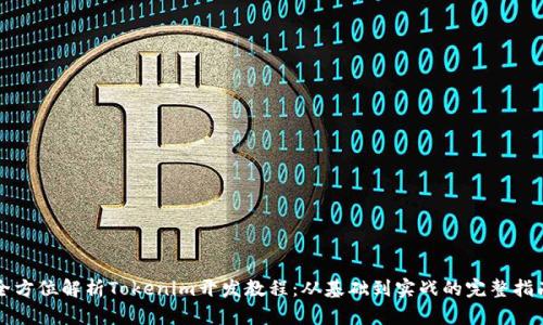 全方位解析Tokenim开发教程：从基础到实战的完整指南