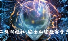 冷钱包扫二维码授权：安全加密数字资产的新方