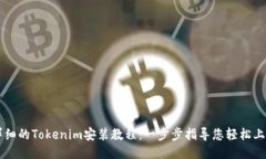 详细的Tokenim安装教程：一步步指导您轻松上手