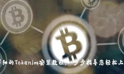 详细的Tokenim安装教程：一步步指导您轻松上手