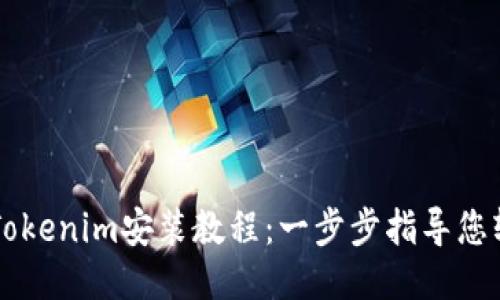 详细的Tokenim安装教程：一步步指导您轻松上手
