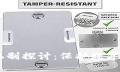 TokenIM 风控机制探讨：保护数字资产安全的关键