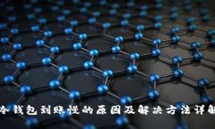 冷钱包到账慢的原因及解决方法详解