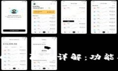 TokenIM 2.0 RC 国际版详解：功能、特点与用户指南