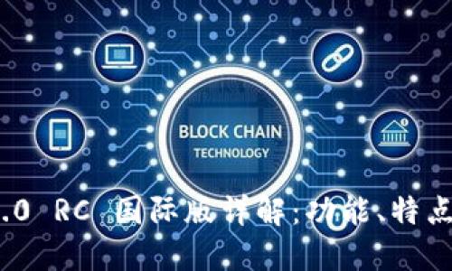 TokenIM 2.0 RC 国际版详解：功能、特点与用户指南