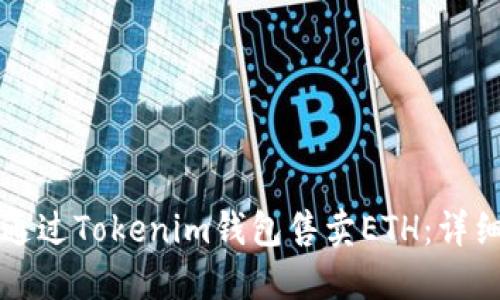 如何通过Tokenim钱包售卖ETH：详细指南