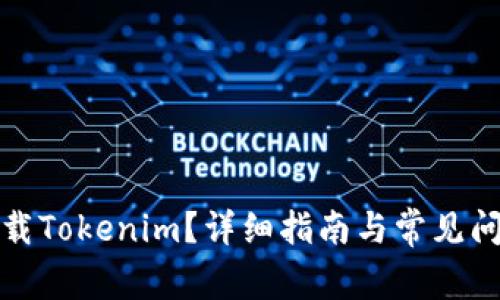 如何下载Tokenim？详细指南与常见问题解答