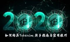  如何购买Tokenim：新手指南与实用技巧