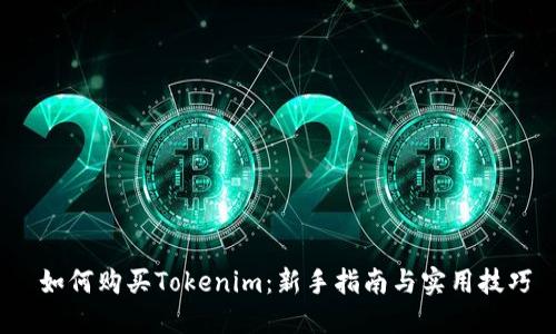  如何购买Tokenim：新手指南与实用技巧