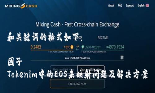 和关键词的格式如下：

因子  
Tokenim中的EOS未映射问题及解决方案