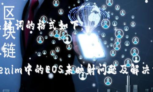 和关键词的格式如下：

因子  
Tokenim中的EOS未映射问题及解决方案