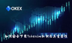 如何安全下载Tokenim私钥及其重要性