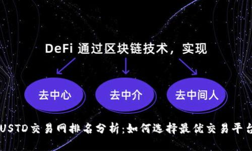 USTD交易网排名分析：如何选择最优交易平台