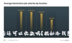 冷钱包关机后还可以收款吗？揭秘冷钱包的工作