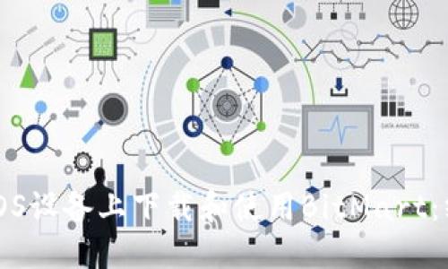 如何在iOS设备上下载和使用BitMart：终极指南