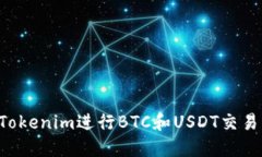 如何使用Tokenim进行BTC和USDT交易：全面指南