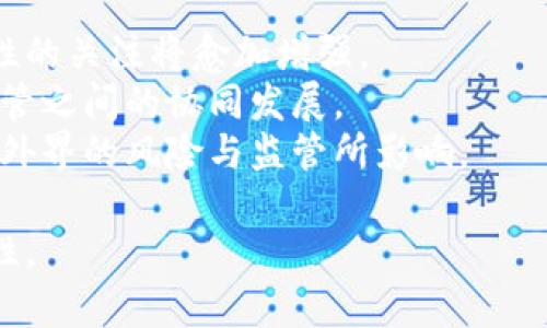   冷钱包去中心化的利弊分析：安全性、便利性与未来趋势 / 
 guanjianci 冷钱包,去中心化,安全性,数字货币 /guanjianci 

在数字货币日益普及的今天，如何安全地存储和管理这些资产成为了越来越多用户关注的话题。在众多存储方案中，冷钱包作为一种保护数字资产的方式，受到了广泛关注。尤其是去中心化的冷钱包，它以其独特的优势吸引了很多用户。但在使用去中心化冷钱包之前，我们必须深入理解它的优缺点。

冷钱包的基本概念
冷钱包是指与网络完全隔离的存储方式，它用来存储加密货币和数字资产。相比之下，热钱包是指在线存储的方式，尽管使用便利，但由于连接到网络，它们面临着更大的黑客攻击风险。因此，冷钱包的安全性在很多人看来是无可匹敌的。

去中心化冷钱包的特点
去中心化冷钱包强调自主掌控资产，它由用户自身管理，用户可以控制私钥，而不需要依赖于第三方。这一特性意味着用户拥有对自己资产的绝对控制权，并且不易受到外部因素的影响。

去中心化冷钱包的优势
去中心化冷钱包主要具备以下几个优势：
ul
    listrong安全性高：/strong由于没有连接网络，去中心化冷钱包能够有效避免网络攻击与黑客入侵的风险。/li
    listrong自主性控制：/strong用户持有私钥，能够完全控制自己的资产，而不必信任中心化机构./li
    listrong隐私保护：/strong去中心化冷钱包通常不需要用户提供个人身份信息，保护用户的隐私。/li
    listrong抵御监管风险：/strong由于不依赖任何中心化机构，去中心化冷钱包在一定程度上能够抵御政府或金融机构的监管风险。/li
/ul

去中心化冷钱包的劣势
尽管去中心化冷钱包有诸多优点，但也存在一些不足之处：
ul
    listrong使用复杂：/strong相较于热钱包，去中心化冷钱包的设置和使用往往更为繁琐，非常新手用户可能会感到困难。/li
    listrong找回资产的难度：/strong由于用户独占私钥，若使用者丢失私钥，则将难以找回自己的资产。/li
    listrong购买成本高：/strong一些硬件冷钱包的价格相对较高，可能对普通用户产生经济负担。/li
/ul

未来发展趋势
随着区块链技术的发展，去中心化冷钱包的未来充满潜力。其安全、私密和自主掌控的理念将愈加受到用户的青睐。此外，随着用户的需求和技术的进步，去中心化冷钱包的用户友好性有望显著提升。

相关问题1：如何选择适合自己的冷钱包
选择适合自己的冷钱包并不仅仅是选择一种存储设备，而是需要根据个人的需求、资产规模和技术水平做出全面的考量。
首先，用户需考虑自己的技术水平。如果你是新手用户，可能会希望选择易于设置及使用的解决方案，而不应选择过于复杂的硬件或软件冷钱包。
其次，根据你持有的数字资产规模选择合适的存储方式。对于小额资产，软件冷钱包可能就足够了；而对于大额资产，则建议使用硬件冷钱包。
可以考虑查看相关产品的用户评价与使用经验，从而更全面地了解每款冷钱包的优缺点，帮助自己做出明智的选择。

相关问题2：冷钱包的安全性如何保障
冷钱包的安全性是其最大的优势之一，但这并不意味着冷钱包不会面临安全隐患。
首先，用户要确保冷钱包的设备本身是来自信誉良好的供应商，避免使用可能被恶意篡改的二手设备。其次，在进行私钥管理时，用户应避免将私钥存储在联网的设备上，最好将其写在纸上并存放在安全的地方。
另外，用户在使用过程中，最好能够开启冷钱包的双重认证功能，以增加额外的安全防护，即使遭到黑客攻击，也能有效降低风险。

相关问题3：去中心化冷钱包适合哪些人群
去中心化冷钱包适合对数字货币有较高需求与了解的用户。首先是长期投资者，他们更重视资产的安全性，而去中心化冷钱包能够满足其对安全性的要求。
其次，专业的交易员和投资者也适合使用去中心化冷钱包进行资产存储，以保护自己的数字资产不受市场波动和黑客攻击的影响。
与此相对，尚未了解数字货币或对其风险掌握不够的用户，建议循序渐进地学习并使用热钱包，以更好地适应数字资产的管理与使用。

相关问题4：数字货币未来的发展趋势
未来数字货币的发展趋势将会是在安全性、隐私保护及政策监管之间寻求平衡。随着数字货币应用场景的逐渐扩展，人们对资产安全性的关注将愈加增强。
同时，由于监管政策的不断完善，数字货币的合规性将成为重要话题，许多国家正在逐步建立数字货币的合规框架，不断推动技术与监管之间的协同发展。
最后，去中心化冷钱包的技术也将持续创新，未来将可能出现更多用户友好的解决方案，帮助用户更好地管理他们的数字资产，而不被外界的风险与监管所影响。

综上所述，去中心化冷钱包在保护数字资产方面具有明显优势，但用户在选择和使用过程中仍需谨慎，确保自身的安全和资产的完整性。