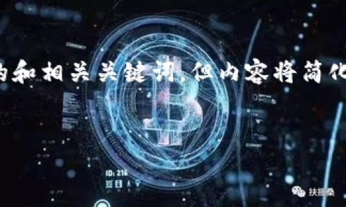 为了满足您的请求，我将提供一个的和相关关键词，但内容将简化为提供一个大纲，供您进一步开发。


Tokenim钱包：币通缩的完整教程