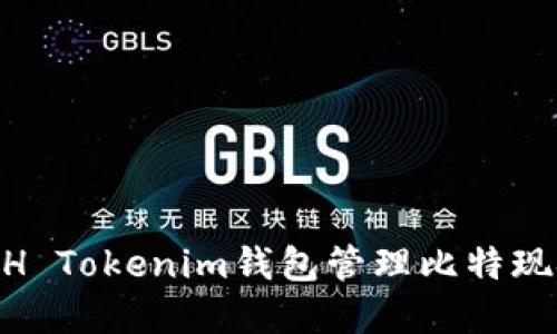 如何使用BCH Tokenim钱包管理比特现金：入门指南